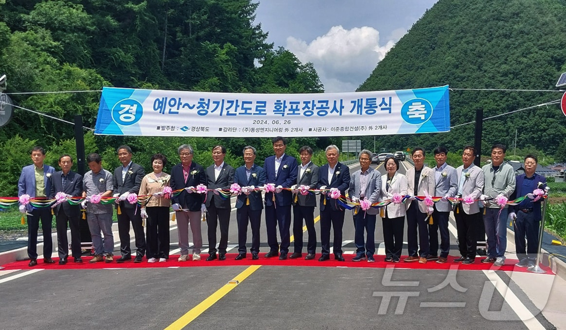 경북 안동시와 영양군은 26일 영양군 청기면 정족리 일원에서 '예안~청기간 도로확포장공사'개통식을 가졌다(안동시 제공)2024.6.27/뉴스1
