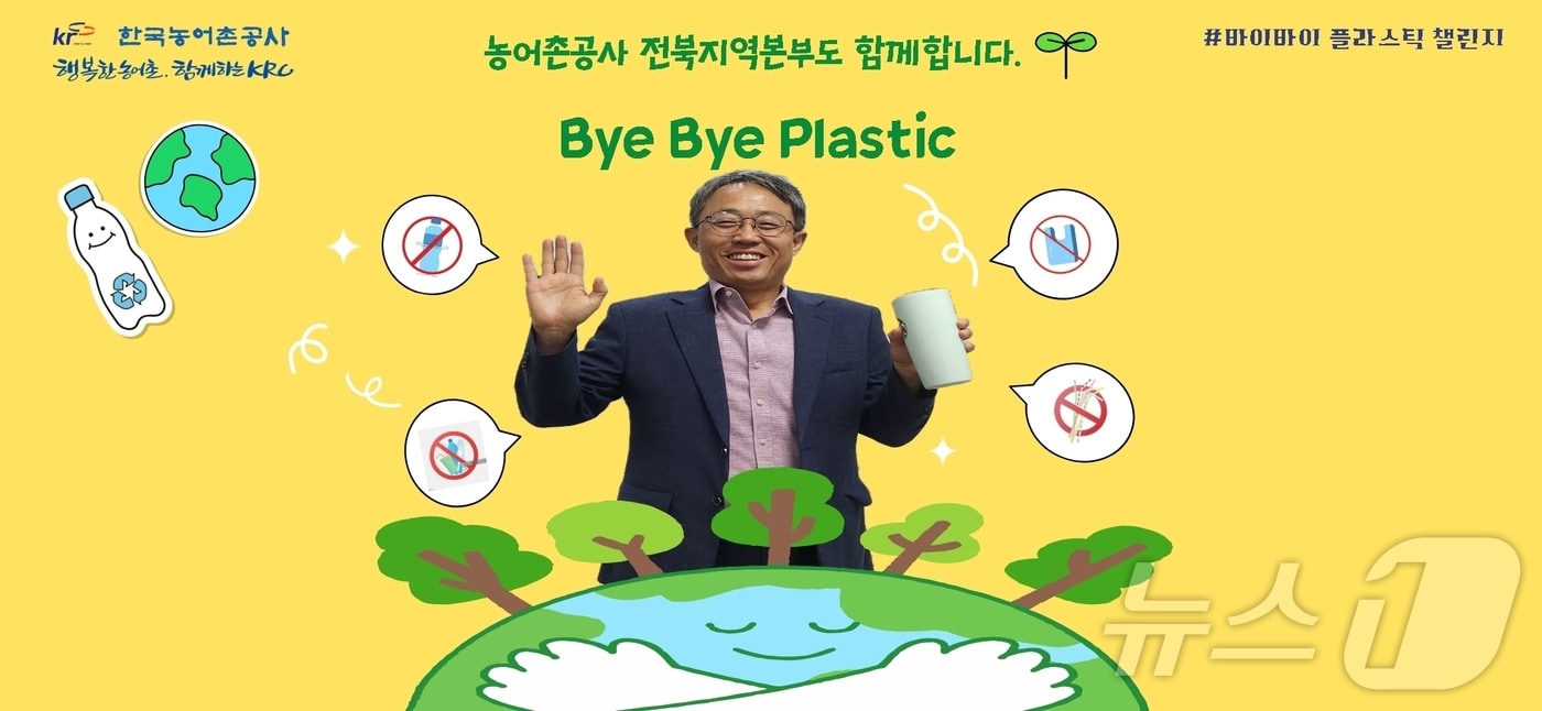 이정문 농어촌공사 전북지역본부장이 27일 '바이바이 플라스틱(Bye Bye Plastic) 챌린지'에 동참했다.(농어촌공사 전북지역본부제공)2024.6.27/뉴스1