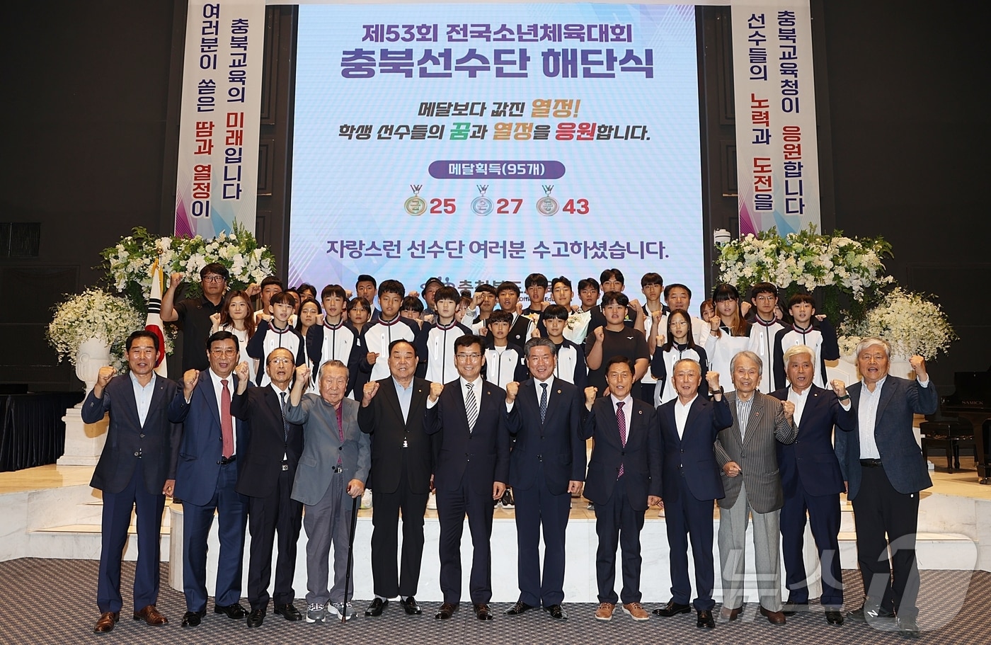 충북도교육청은 27일 청주 S컨벤션에서 &#39;53회 전국소년체육대회 충북선수단 해단식&#39;을 열었다.&#40;충북교육청 제공&#41;/뉴스1