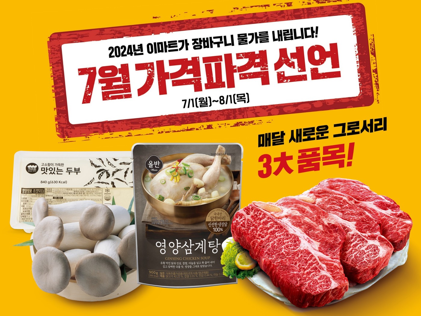7월 가격파격 선언(이마트 제공)
