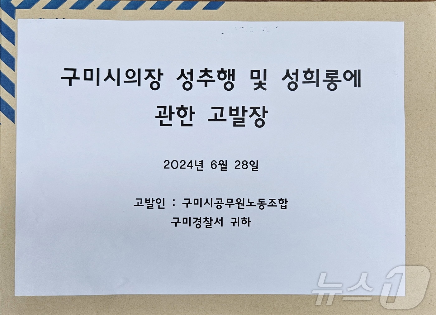 구미시 공무원 노조 안주찬 시의장 경찰 고소장/뉴스1