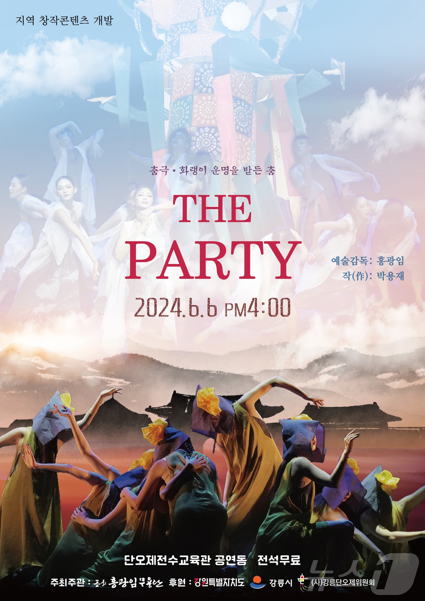 춤극 화랭이 운명을 받든 춤 THE PARTY 공연 포스터.&#40;강릉시 제공&#41; 2024.6.3/뉴스1