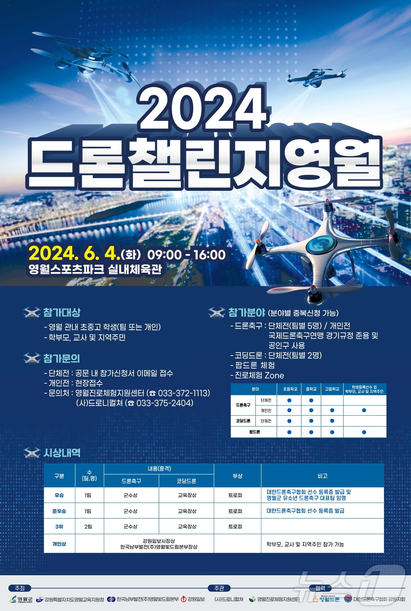 &#39;2024 드론챌린지 영월&#39; 홍보물. &#40;영월군 제공&#41; 2024.6.3/뉴스1