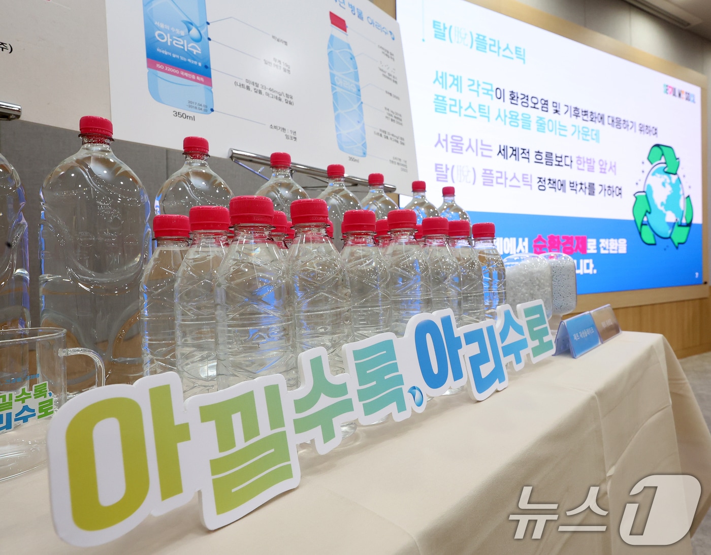 4일 오전 서울 중구 서울시청 브리핑룸에서 아리수 100% 재생플라스틱 페트병 출시 발표 기자 설명회가 열리고 있다. 2024.6.4/뉴스1 ⓒ News1 김진환 기자