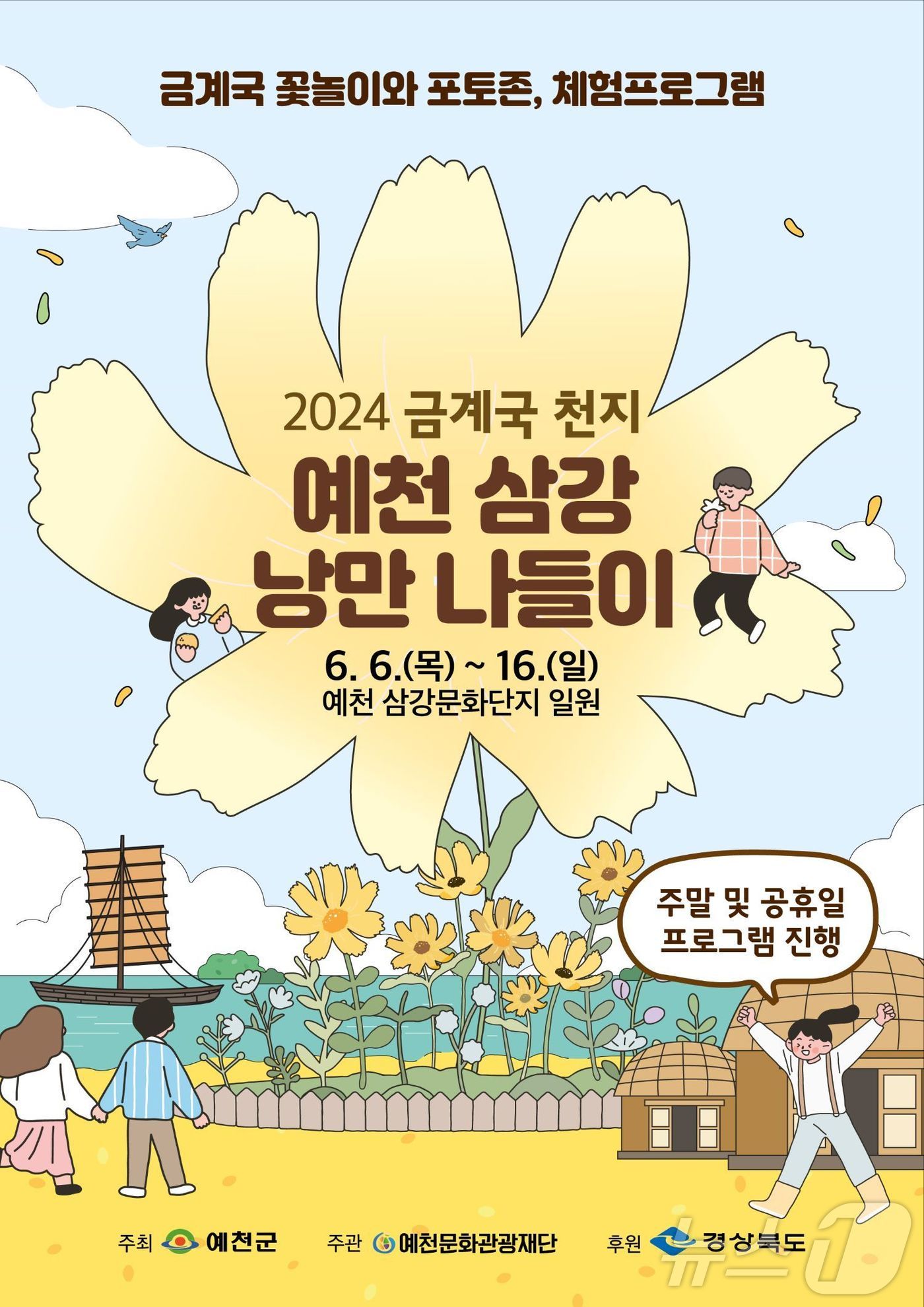 &#39;금계국 천지, 예천 삼강 낭만 나들이&#39; 포스터&#40;예천군 제공&#41;2024.6.4/뉴스1