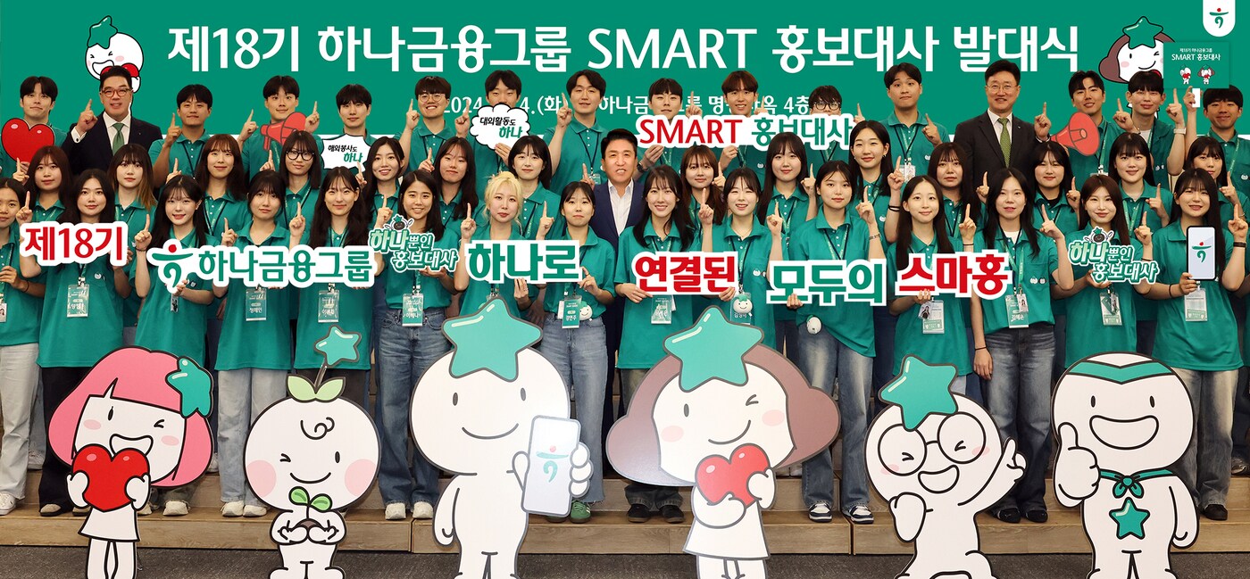 하나금융그룹은 지난 4일 오후 명동사옥 대강당에서 새롭게 선정된 총 50명의 『제18기 스마트(SMART) 홍보대사』의 발대식을 갖고 본격적으로 공식 활동을 시작했다. 발대식에 참석한 함영주 하나금융그룹 회장(사진 둘째줄 왼쪽에서 여덟 번째)과 이은형 하나금융그룹 부회장(사진 마지막줄 왼쪽에서 두 번째)이 스마트 홍보대사들과 함께 ‘하나’를 의미하는 손가락 포즈를 취하며 기념촬영을 하고 있다.(하나금융그룹 제공)