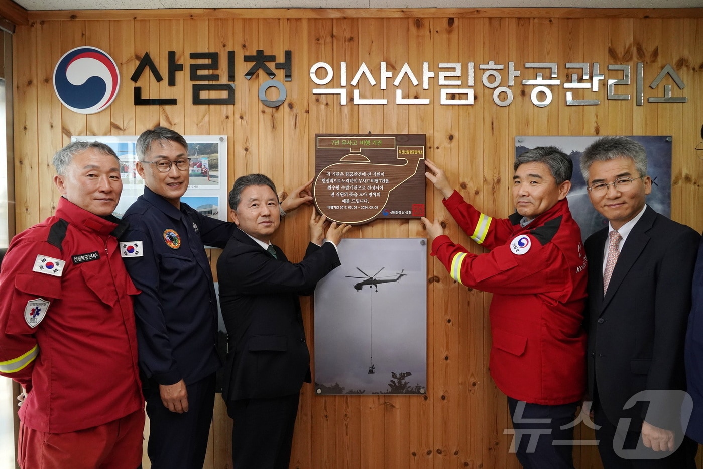 남성현 산림청장&#40;왼쪽 세번째&#41;이 7일 전북 익산산림항공관리소를 방문해 7년 무사고 안전비행 달성 기념패를 수여하고 있다. &#40;산림청 제공&#41;/뉴스1 