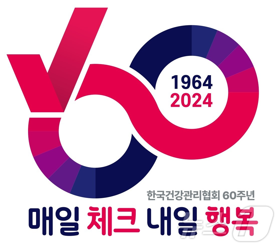 한국건강관리협회 60주년 엠블럼. /뉴스1