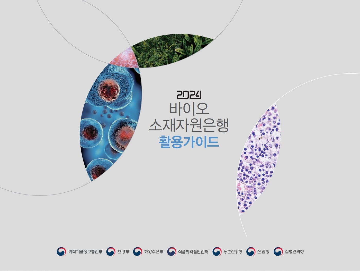 2024 바이오 소재자원은행 활용가이드 표지 &#40;과학기술정보통신부 제공&#41; 2024.07.01 /뉴스1