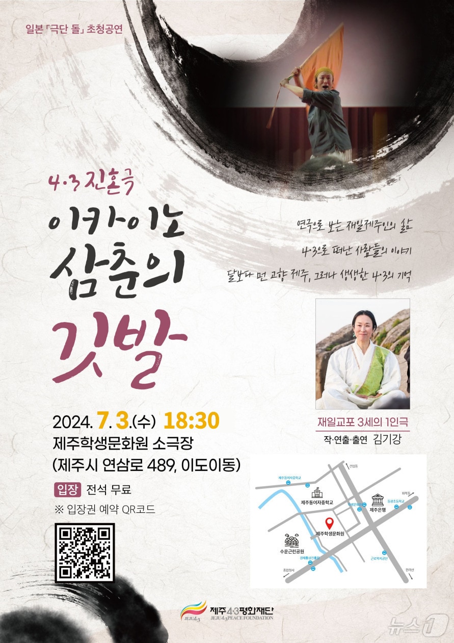 ‘이카이노 삼춘의 깃발’ 공연 포스터.(제주4·3평화재단)
