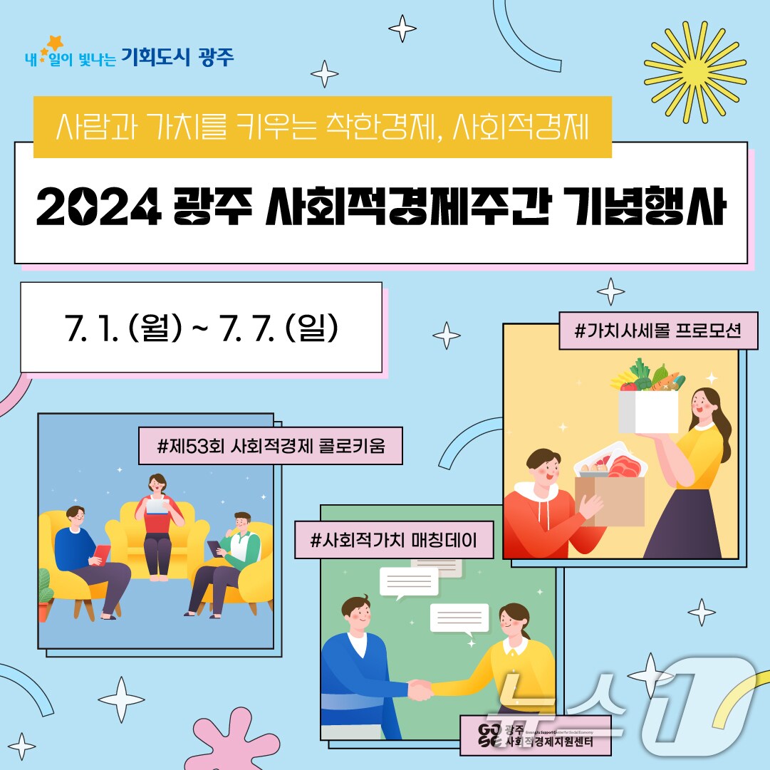 광주 사회적경제주간 기념행사 포스터.(광주시 제공)/뉴스1