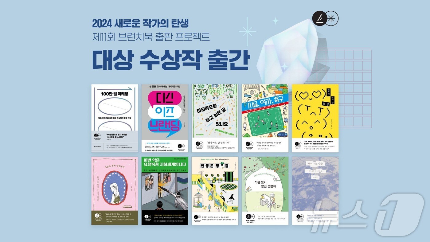 카카오 제11회 브런치북 출판 프로젝트' 대상 수상작 출간(카카오 콘텐츠CIC 제공) ⓒ News1 김민석 기자