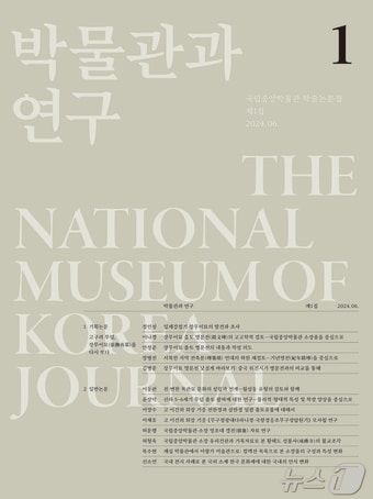 '박물관과 연구' 창간호 표지. 국립중앙박물관 제공.