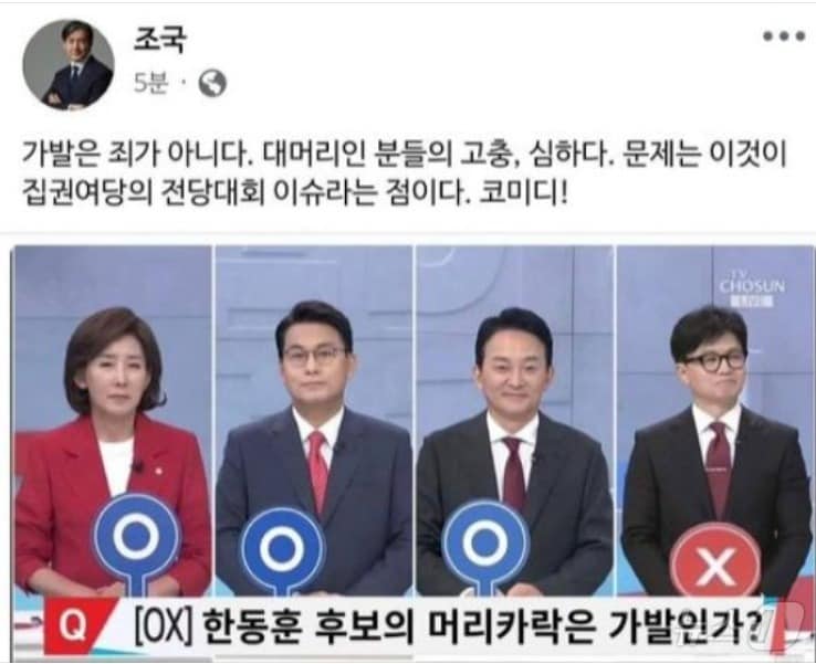 조국 조국혁신당 의원이 국민의힘 당대표 TV토론 장면 중 일부를 조작한 이미지에 속아 11일 오전 자기 SNS에 "대머리는 죄가 아니다"라는 게시물을 올렸다가 가짜라는 사실에 서둘러 삭제했다. (SNS 갈무리) ⓒ 뉴스1