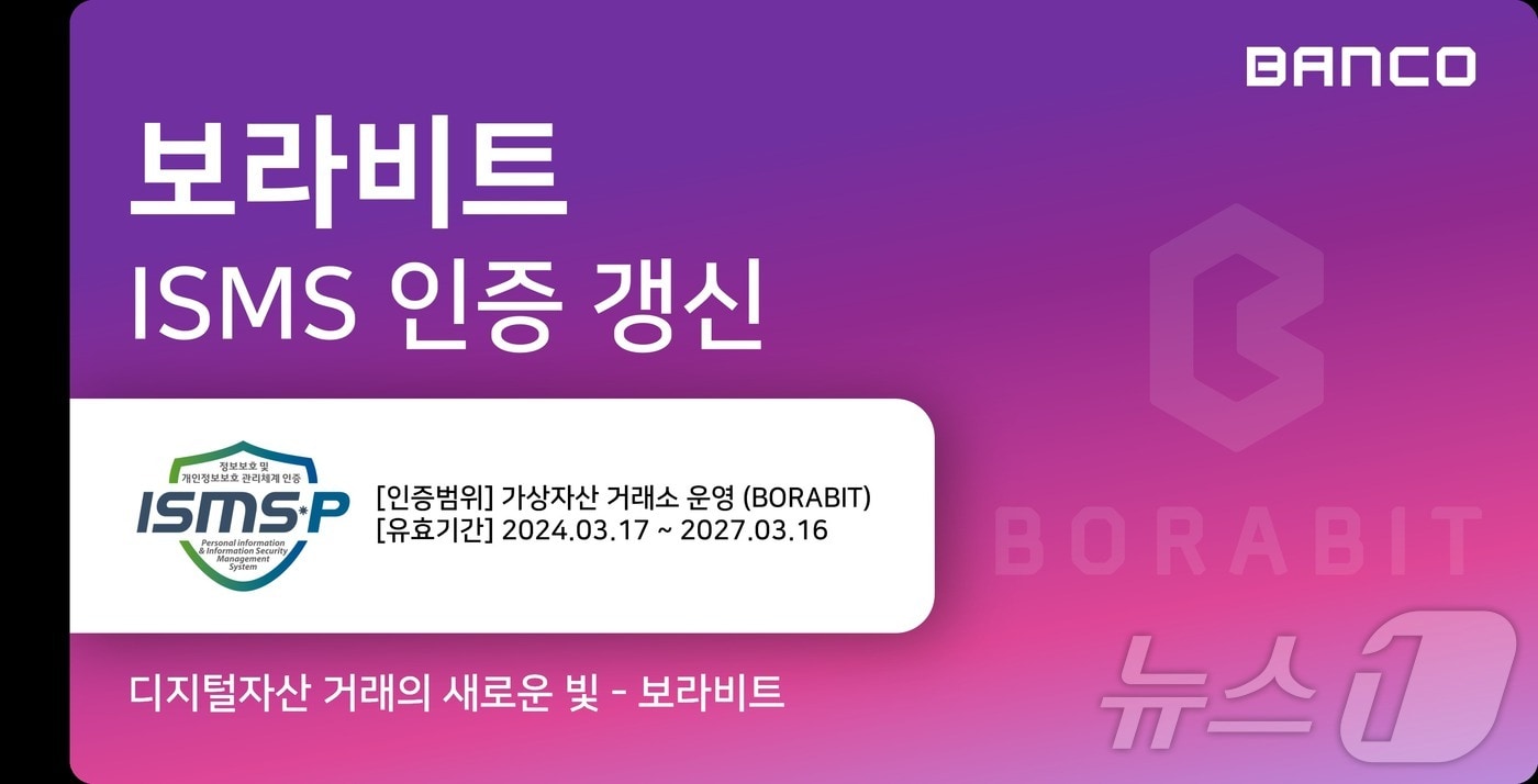 가상자산거래소 보라비트, ISMS 인증 완료 - 뉴스1