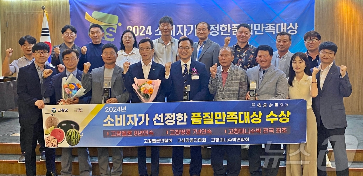 고창군의 농특산품인 멜론, 땅콩, 미니수박이 11일 서울 코리아나호텔에서 열린 ‘2024 소비자가 선정한 품질만족 대상&#40;주최 조선일보&#41;’ 시상식에서 지역 농산물 부문 대상을 받았다.&#40;고창군 제공&#41;2024.7.11/뉴스1