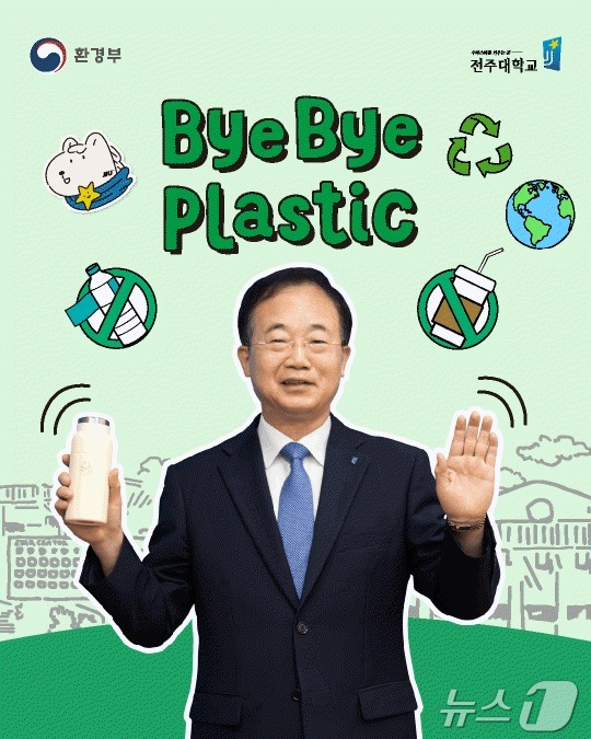 박진배 전주대학교 총장이 11일 ‘바이바이 플라스틱’ 챌린지에 동참했다.(전주대 제공)/뉴스1