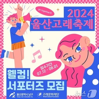 2024 울산고래축제 서포터즈 모집 포스터.(남구청 제공)