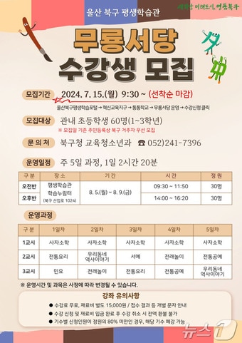 2024년 무룡서당 여름학기 수강생 모집 홍보문.&#40;북구청 제공&#41;