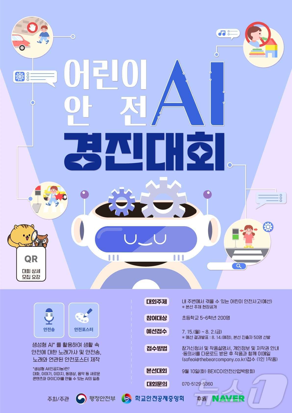 어린이 안전 AI 경진대회. &#40;행안부 제공&#41;ⓒ 뉴스1