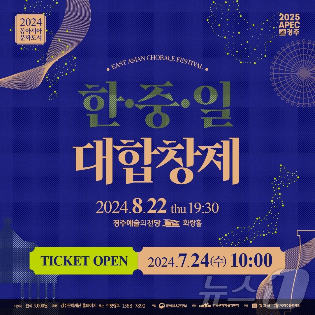 '2025 APEC 정상회의' 유치를 기념한 한.중.일 문화교류 동아시아 대합창제가 8월 22일 경주 예술의 전당에서 열린다.(경주시문화재단 제공) 2024.7.15/뉴스1 