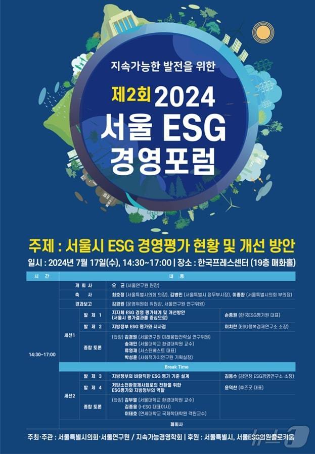 &#39;서울 ESG 경영포럼&#39;. &#40;서울시 제공&#41;ⓒ 뉴스1