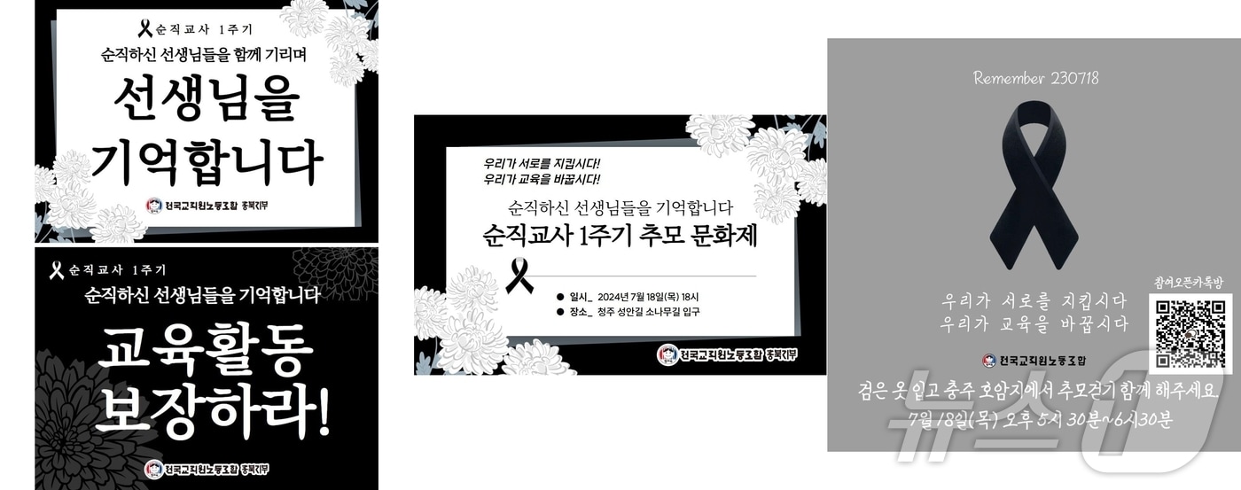 전국교직원노동조합 충북지부는 서이초 교사 순직 1주기를 맞아 오는 18일 청주 시내 소나무길 입구에서 추모문화제를 진행한다.&#40;전교조 충북지부 제공&#41;/뉴스1