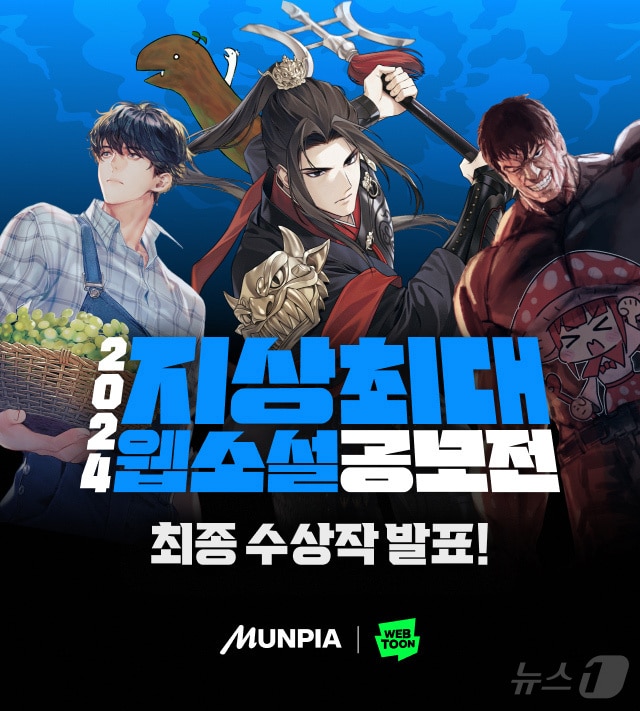 네이버웹툰 '2024 지상최대 웹소설 공모전' 수상작 발표(네이버웹툰 제공)
