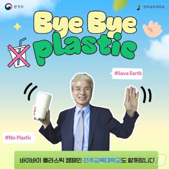 박병춘 전주교대 총장이 17일 ‘바이바이 플라스틱’ 챌린지에 동참했다.(전주교대 제공)/뉴스1