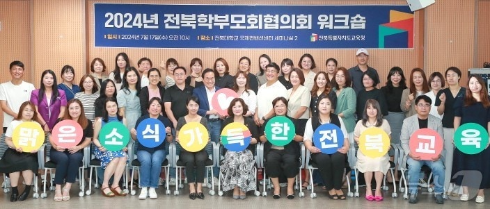 ‘2024 전북학부모협의회 워크숍’이 17일 전북대학교 국제컨벤션센터에서 개최됐다.&#40;전북교육청 제공&#41;/뉴스1