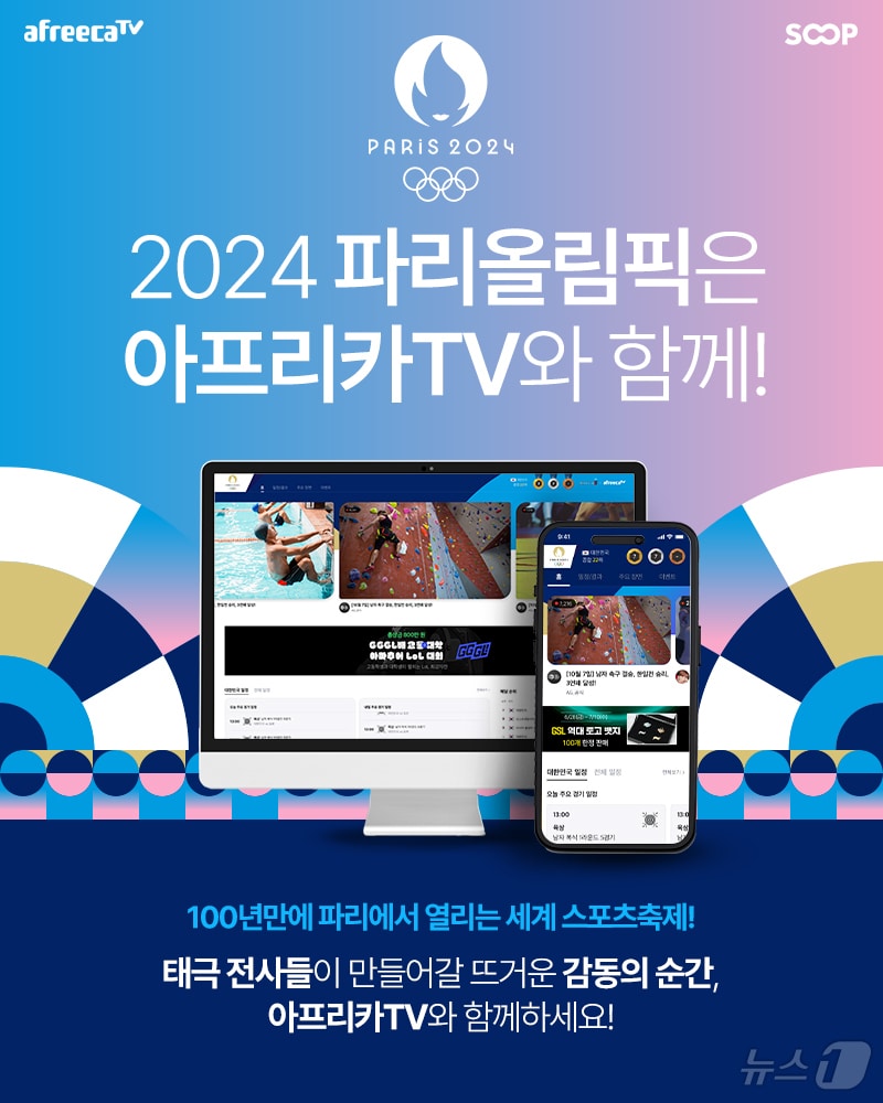 SOOP 2024 파리 올림픽 생중계(SOOP 제공)