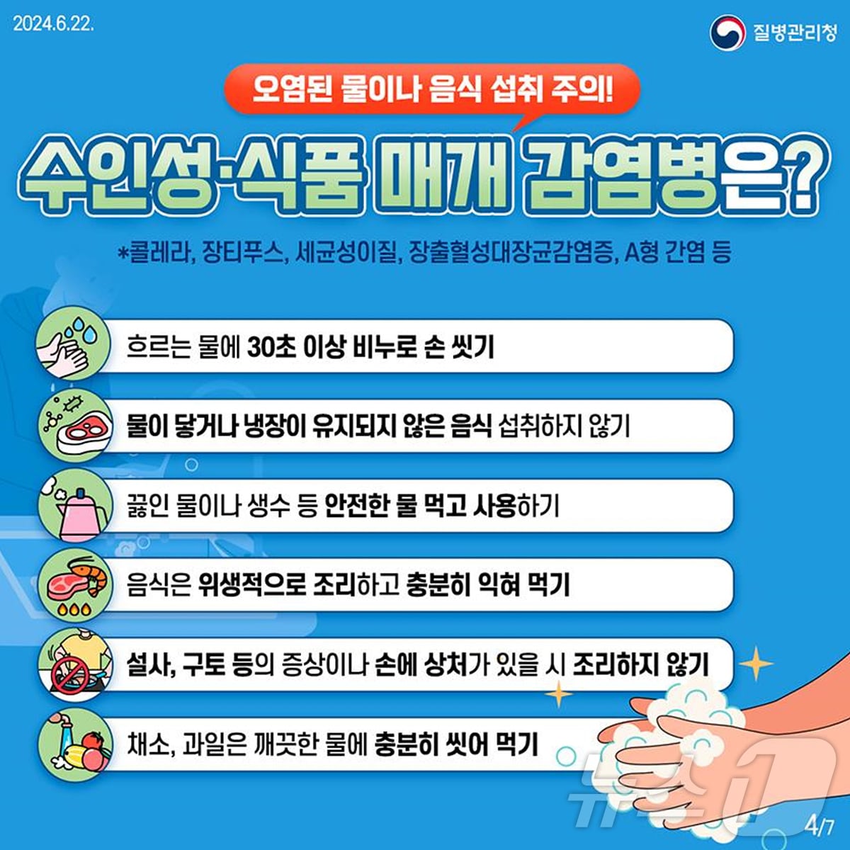 본격적인 무더위와 함께 장마가 시작되면서 세균성 감염병이 퍼지고 있어 주의가 요구된다.  이미지는 세균성 감염병 예방수칙 관련 자료. &#40;대구시 제공&#41;/뉴스1