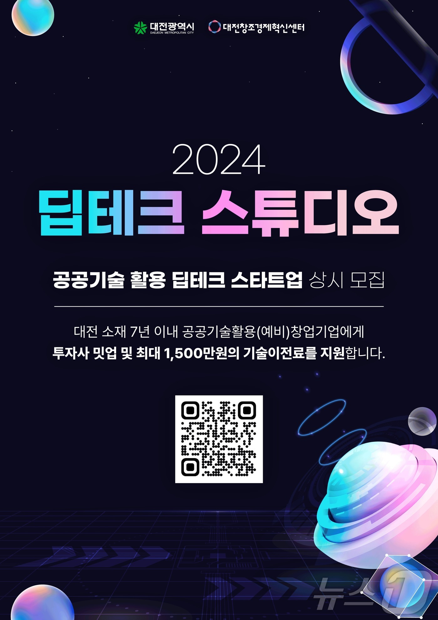 ‘2024 딥테크 스튜디오’사업 포스터.&#40;대전창조경제혁신센터 제공&#41;/뉴스1