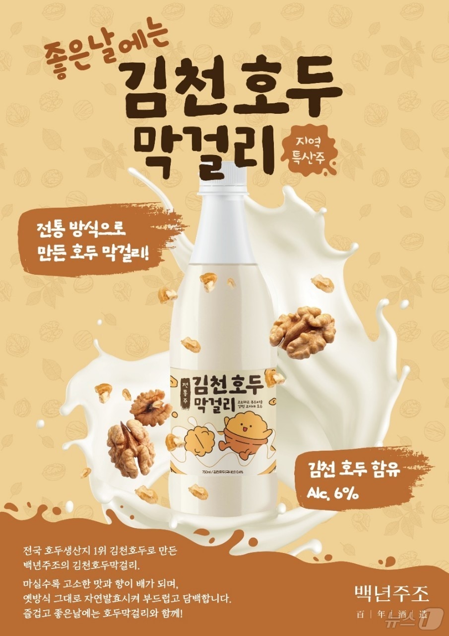 김천 호두막걸리/뉴스1