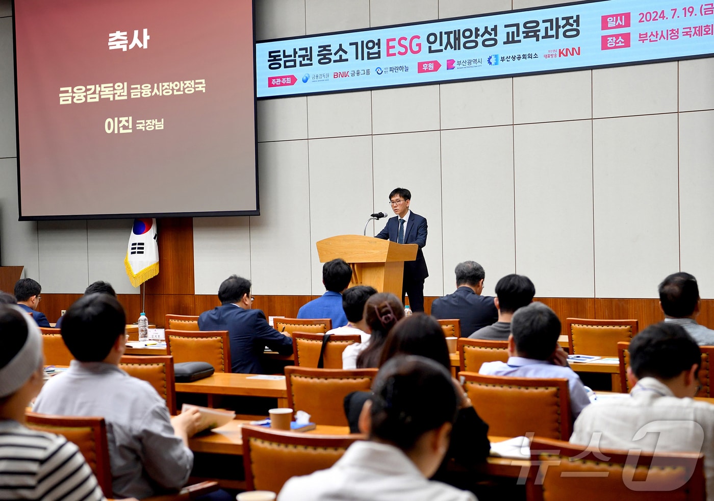 지난 19일 부산시청 12층 국제회의장에서 열린 &#39;동남권 중소기업 ESG 인재양성 교육&#39;에서 이진 금융감독원 금융시장안정국 국장이 축사를 하고 있다.&#40;BNK금융그룹 제공&#41;