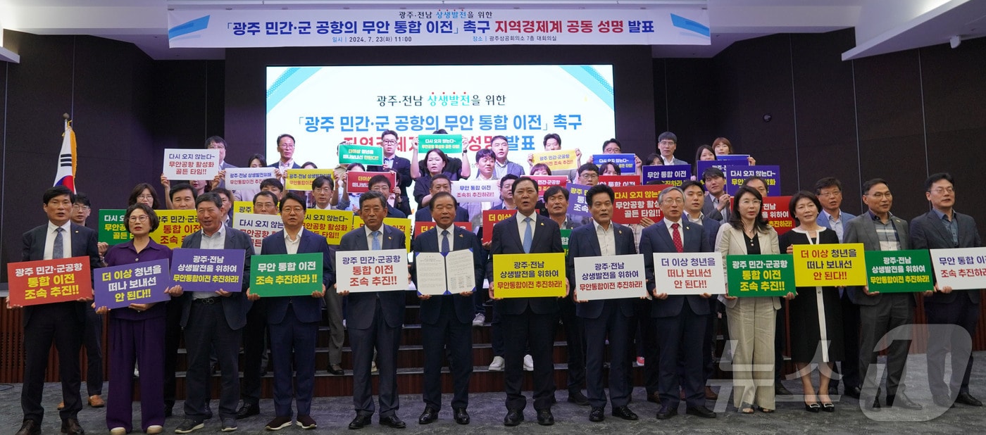 광주지역 경제단체와 기업인 등 100여 명은 23일 광주상공회의소에서 광주·전남 상생발전을 위한 공동성명을 발표했다. 이들은 광주 민간·군공항의 무안 통합이전을 촉구했다. ⓒ News1