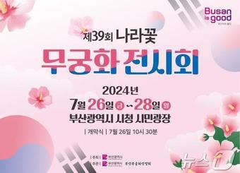 제39회 나라꽃 무궁화 전시회 안내문(부산시청 전경)