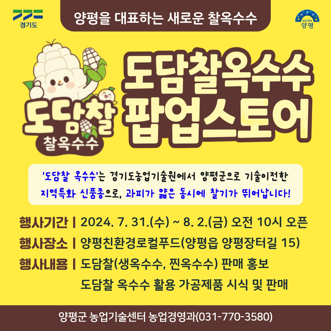 양평 도담찰옥수수 팝업스토어 홍보 포스터&#40;양평군 제공&#41;/뉴스1  