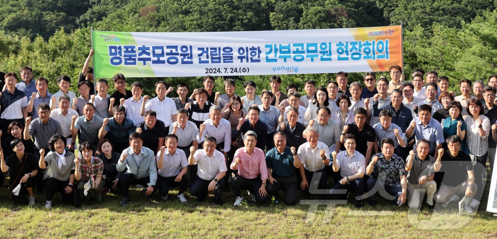 이강덕 포항시장과 공무원들이 24일 포항시 남구 구룡포읍 눌태리 추모공원 예정 부지에서 현장회의를 마친 후 파이팅을 외치고 있다.(포항시 제공) 2024.7.24/뉴스1