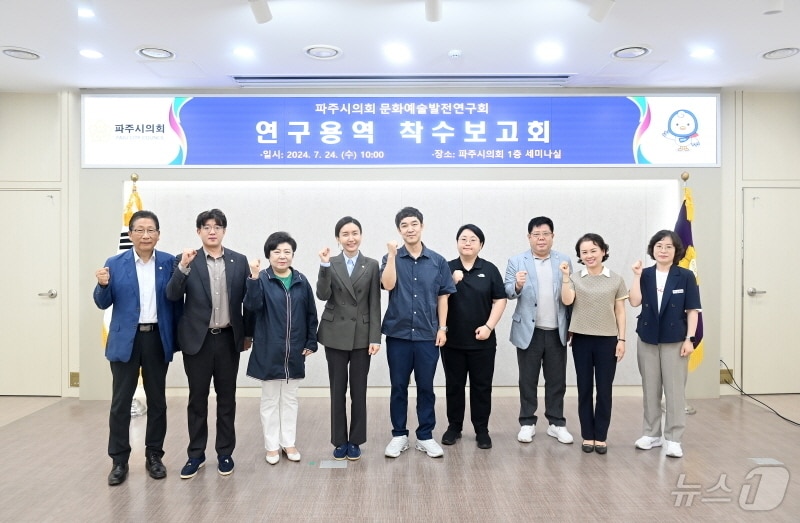 24일 경기 파주시의회에서 의원 연구단체인 '문화예술발전연구회' 의원들과 관련 산학협력단, 공무원들이 연구용역 착수 보고회를 개최하고 있다. (파주시의회 제공)