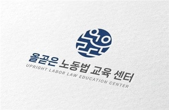 올곧은 노동법 교육센터 로고