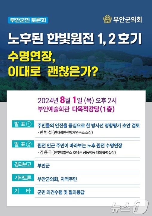 부안군의회가 한빛원전 1,2호기 재가동과 관련해 군민 토론회를 개최한다.&#40;부안군의회 제공&#41;2024.7.25/뉴스1 