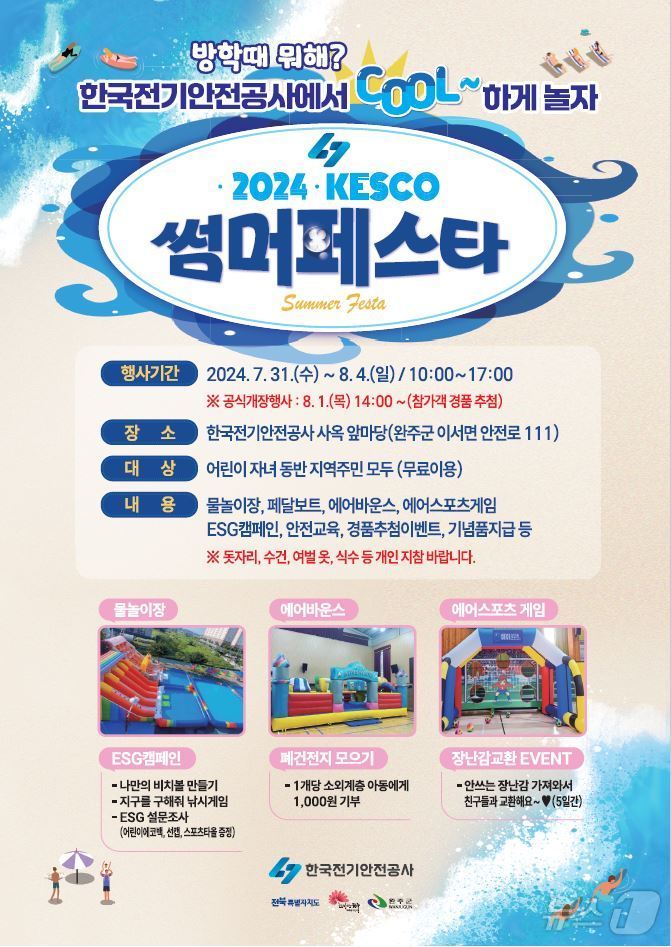 한국전기안전공사는 '2024 KESCO(케스코) 썸머 페스타'를 개최한다고 26일 밝혔다.(공사 제공)2024.7.26/뉴스1