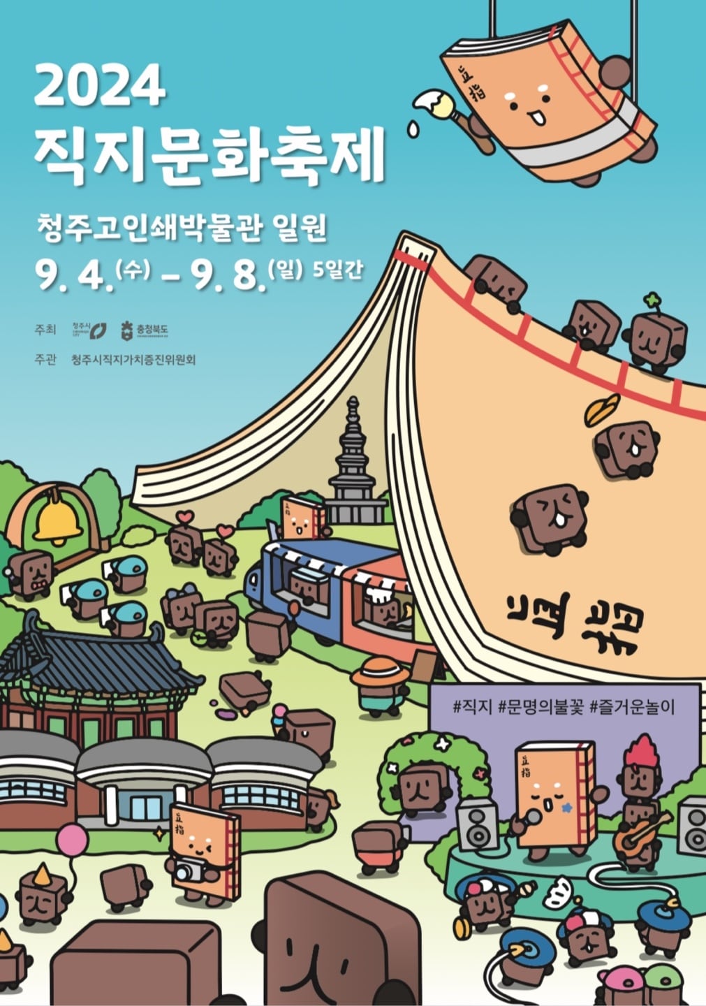 직지문화축제 9월4~8일 개최 &#40;청주시 제공&#41;