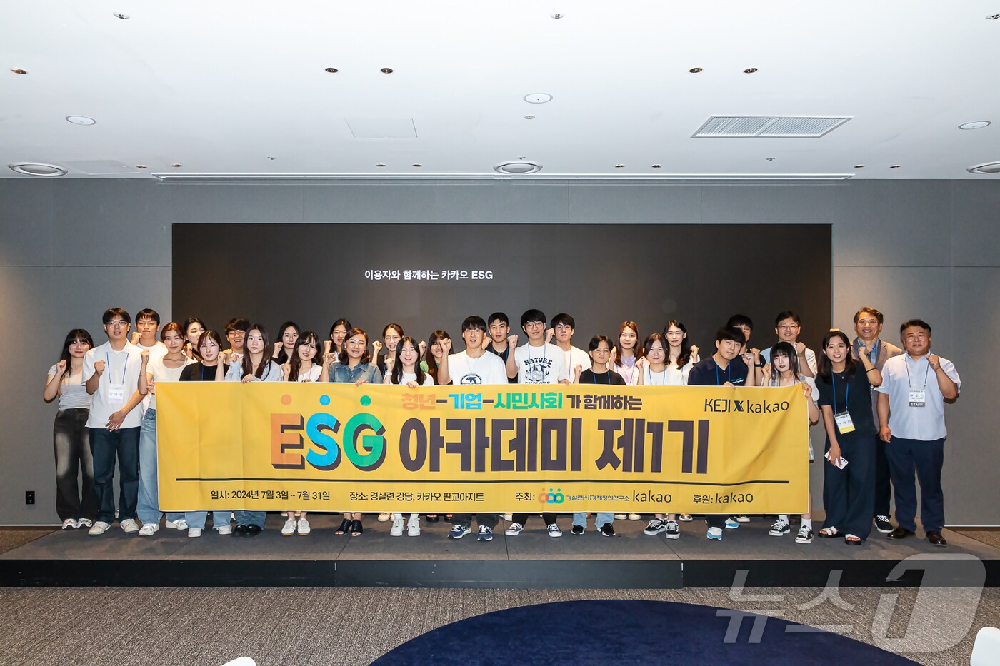설원식 경실련 경제정의연구소 이사(숙명여대 경영학과 교수), 김호림 경실련 정보통신위원회 부위원장(동양대 AI빅데이터융합학과 교수), 권오인 경실련 경제정책국장, 육심나 카카오 CA협의체 ESG추진 담당리더와 수강생들이 기념사진을 찍고 있다.(카카오 제공)