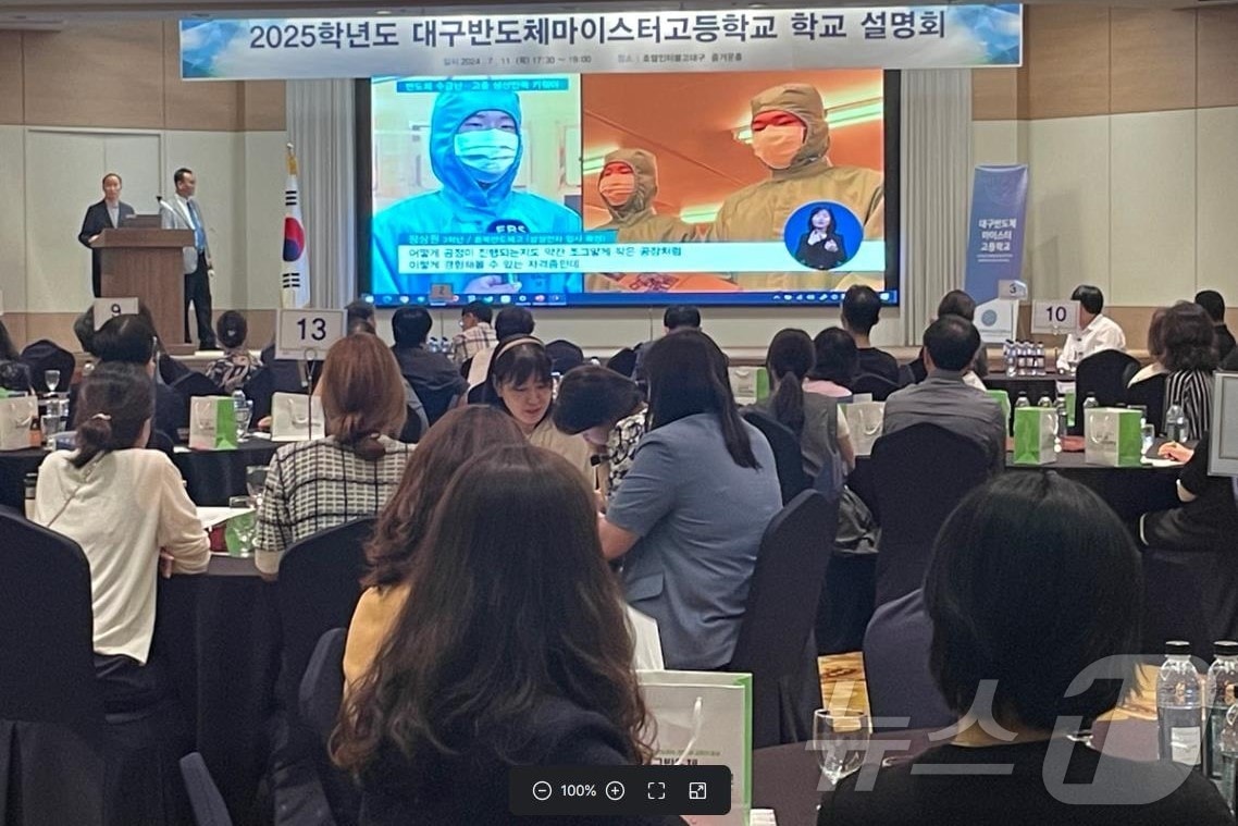 대구전자공고가 내년부터 대구·경북권 최초로 반도체마이스터고로 운영된다. 사진은 반도체마이스터고 전환 관련 설명회. (대구교육청 제공)/뉴스1