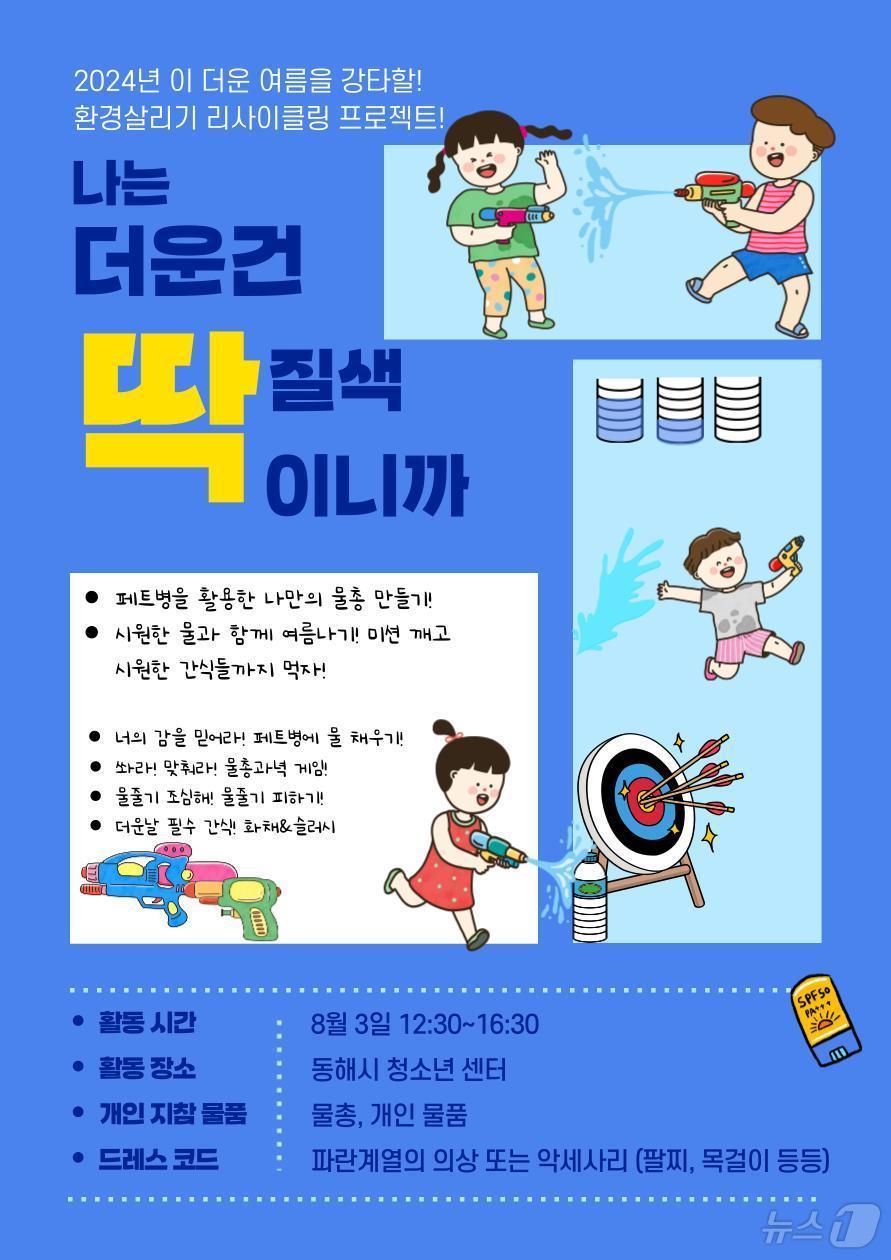 동해시청소년센터 '신나는 물장난 놀이' 홍보 포스터.(동해시 제공) 2024.7.29/뉴스1
