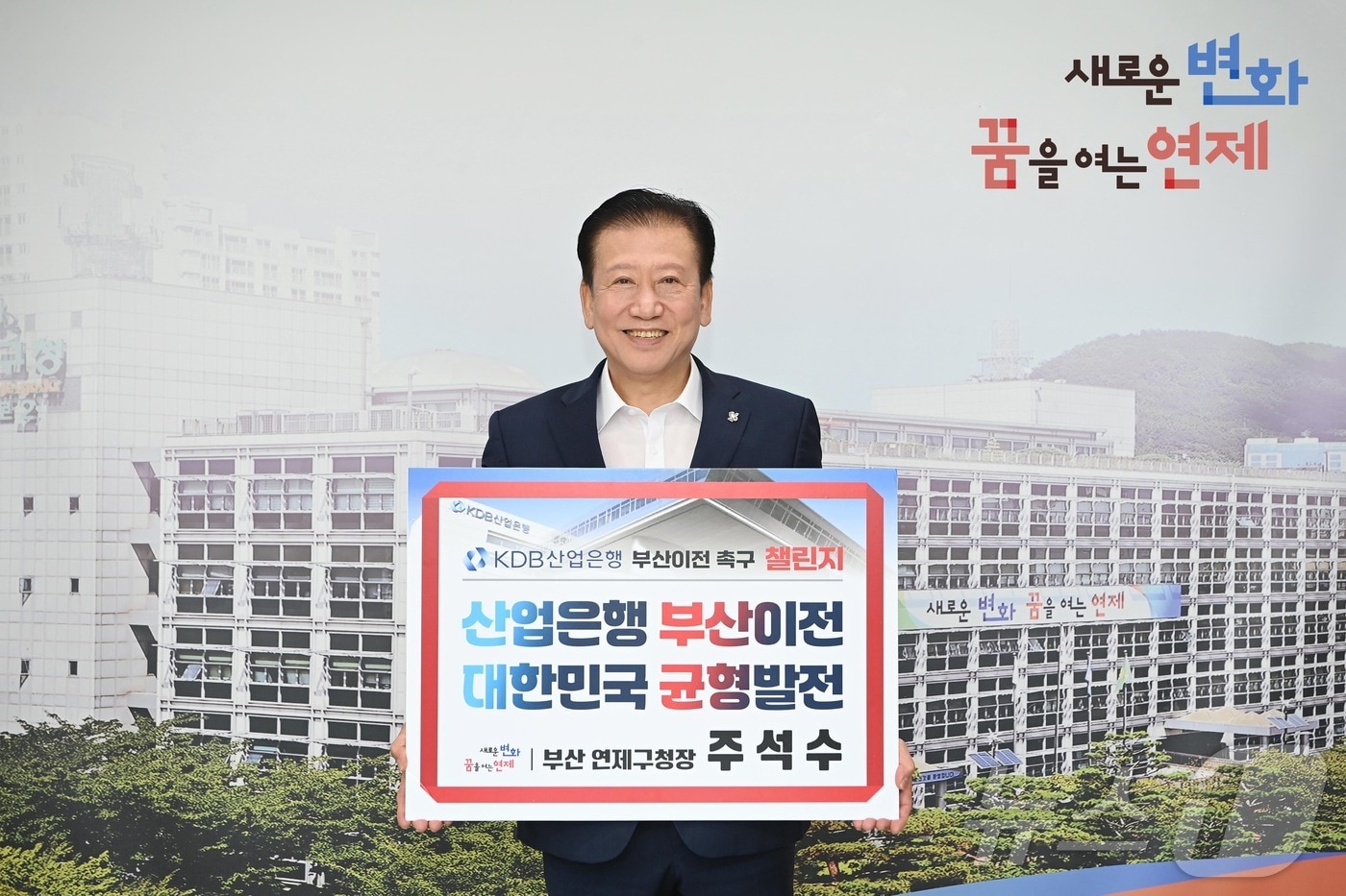 29일 주석수 연제구청장이 피켓을 들고 KDB산업은행 부산 이전 촉구 챌린지에 참여하고 있다.&#40;연제구청 제공&#41;