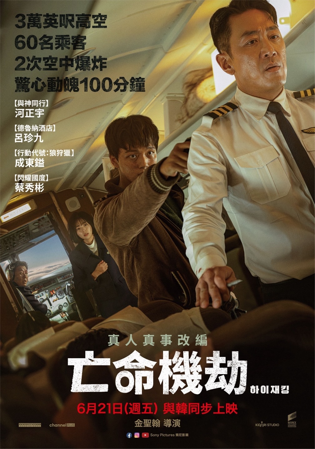 '하이재킹' 포스터