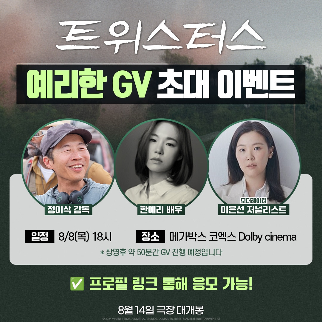 영화 '트위스터스' 예리한 GV